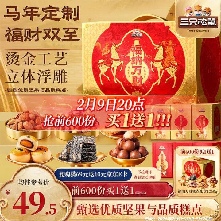 三只松鼠 福纳万财坚果，49