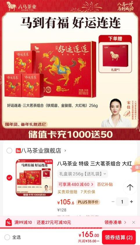 再低10～八马茶业三大茗茶，105💰过年送礼🉑