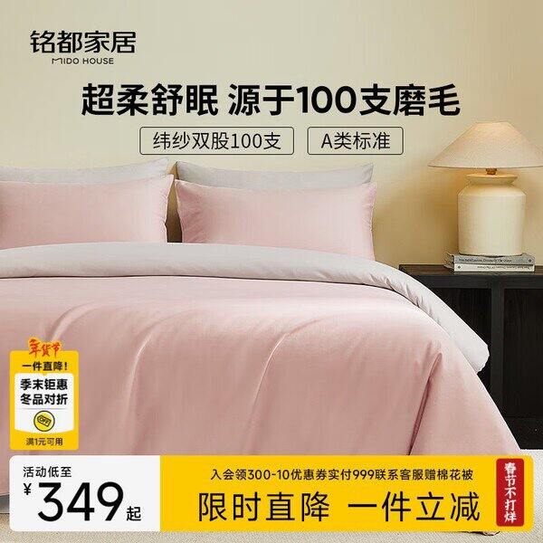 铭都低于5折！100支棉磨毛套件，322💰
