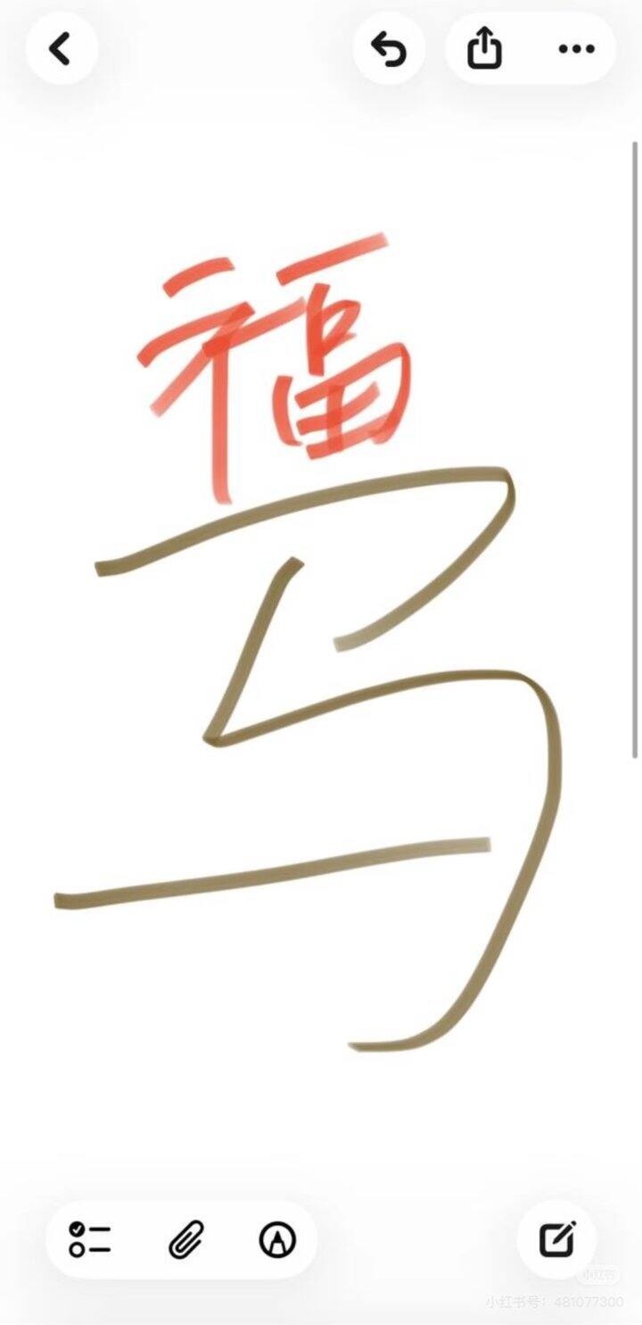 用这个扫直接扫到了万能福🧧