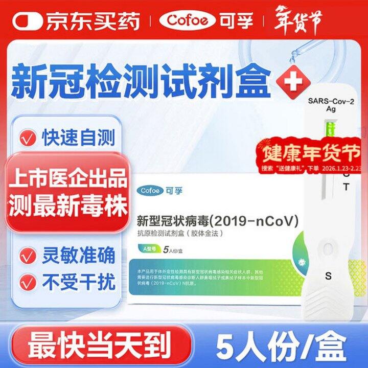 可孚 新冠检测试剂盒5人份💰15.75
