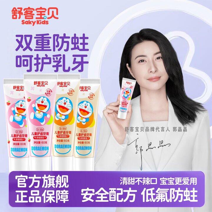 舒客 儿童护齿牙膏💰4.9/支