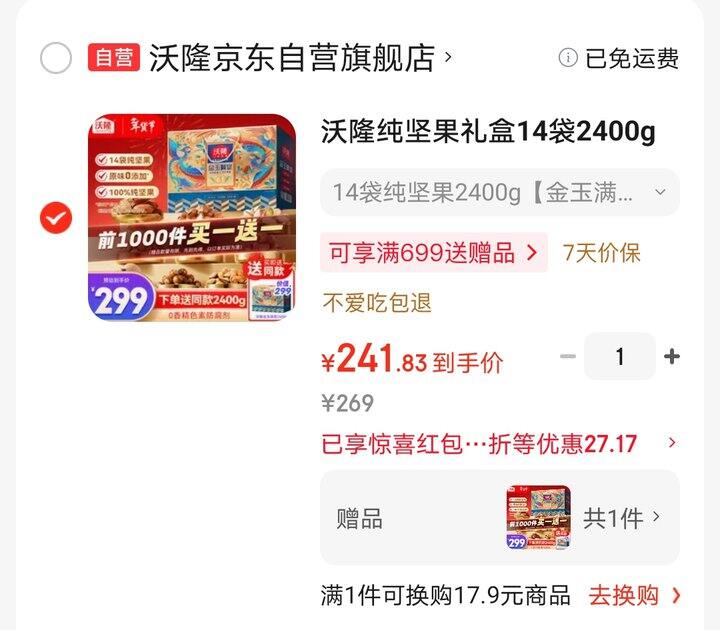 沃隆纯坚果礼盒买一送一