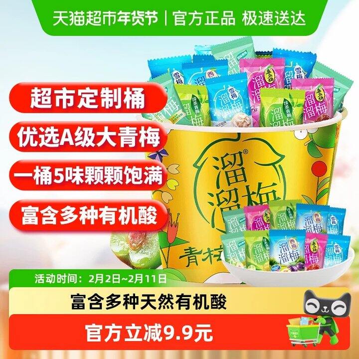 继续，溜溜梅全家桶480g💰19.9