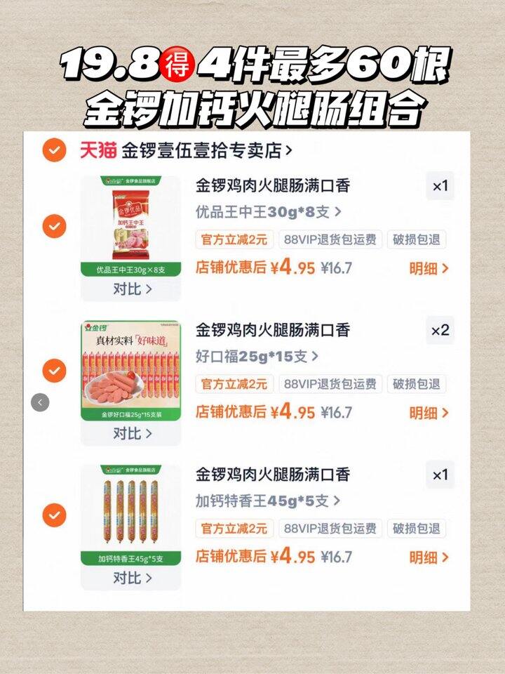 最多🉐60根 拍4件💰4.9金锣加钙火腿肠组合