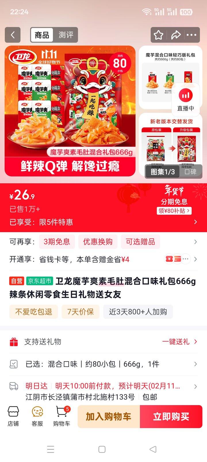 好价！卫龙魔芋爽辣条，买一赠一啦