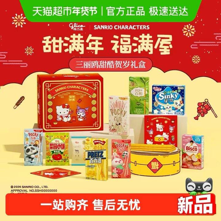 格力高三丽鸥贺岁礼盒丨32