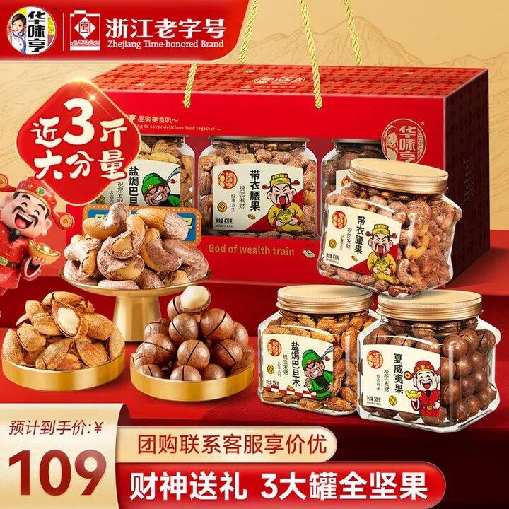 华味亨 财神到坚果3罐礼盒💰33/罐