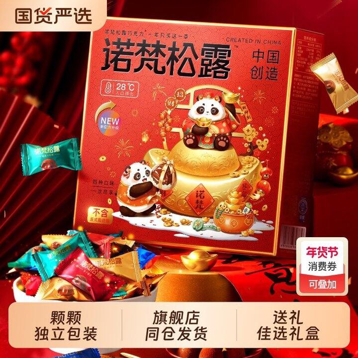 25💰诺梵松露巧克力500g🍫