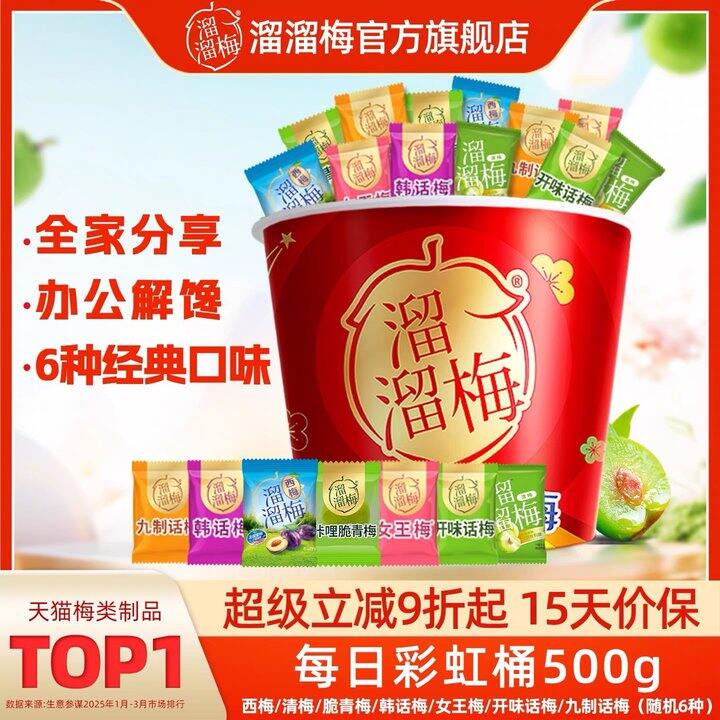 溜溜梅全家桶，21