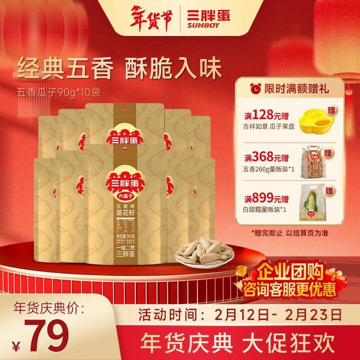 三胖蛋 五香味瓜子💰6.4/袋