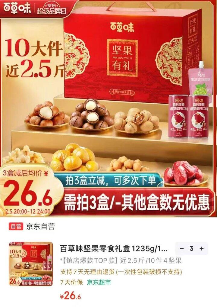 💰26.6/箱 百草味坚果有礼1235g明天到