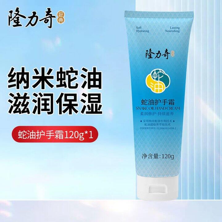 隆力奇蛇油护手霜