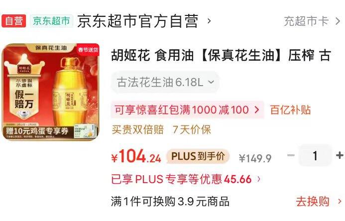 胡姬花Plus到手💰105.2❗