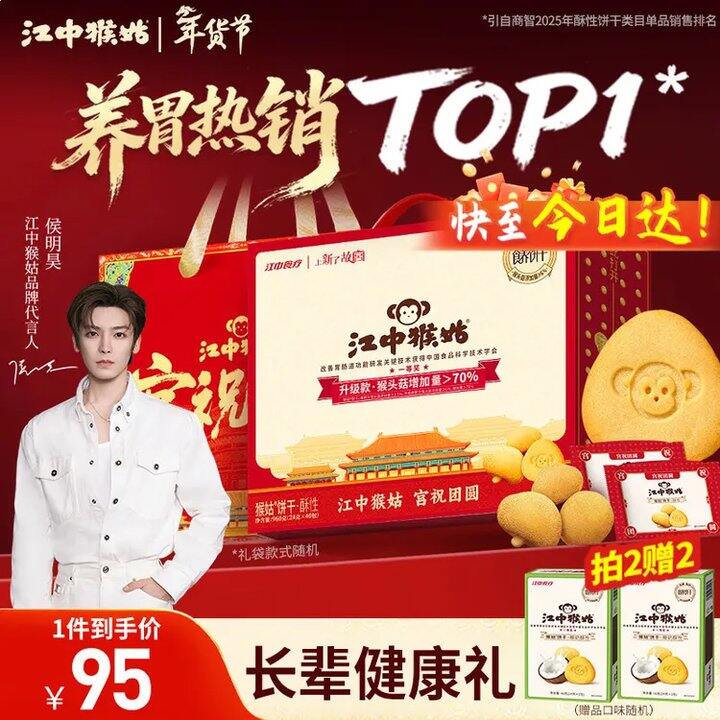隔日达，江中猴姑 养胃猴头菇饼干960g礼盒装💰64