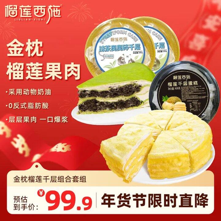 13亓/个‼️榴莲西施榴莲千层400g➕抹茶奥碎千层*2💴39.9
