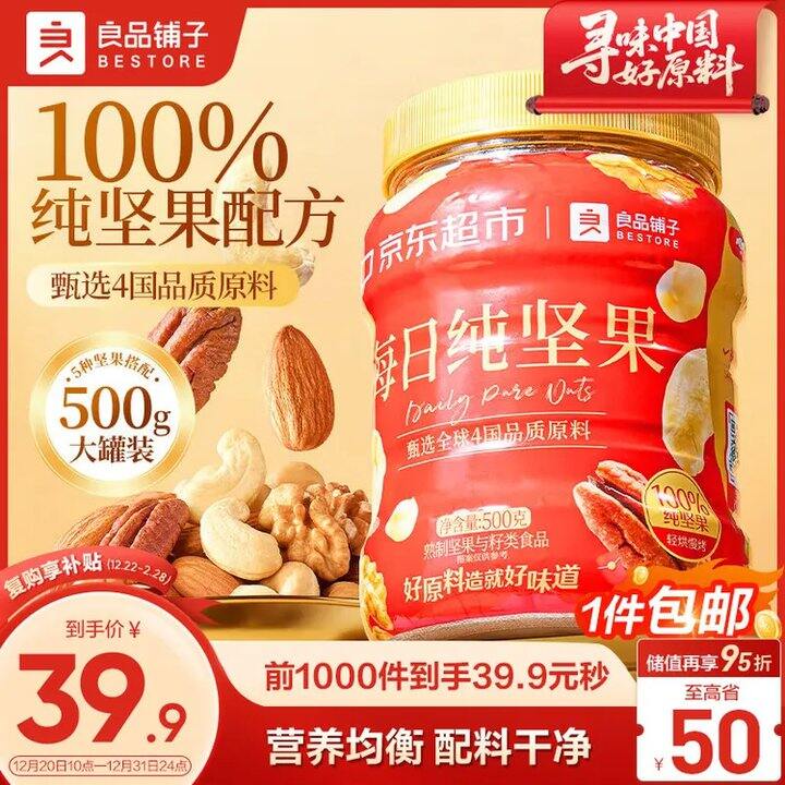 良品铺子每日纯坚果💰34.9，今日达