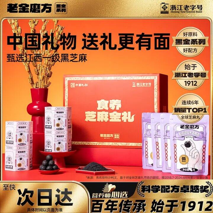 老金磨方 芝麻金礼612g礼盒💰54.8，又降价了➕明日达