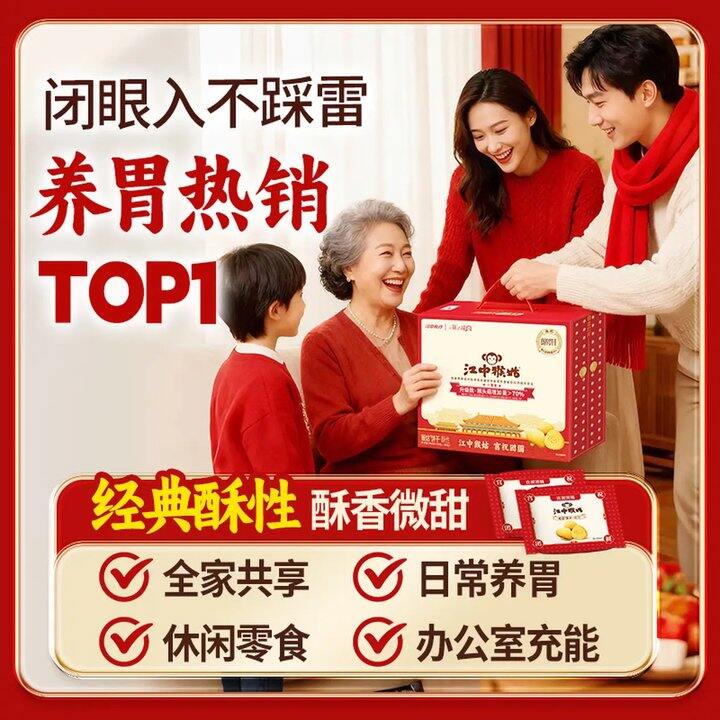 江中猴姑 养胃酥性猴头菇饼干礼盒