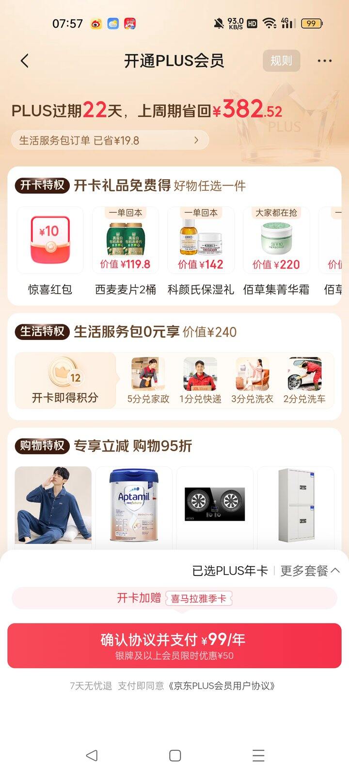 求京东会员plus活动啊