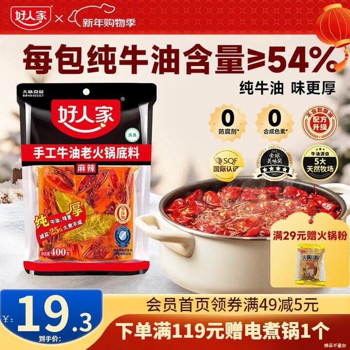 好人家  纯牛油火锅底料400g💰16.3元