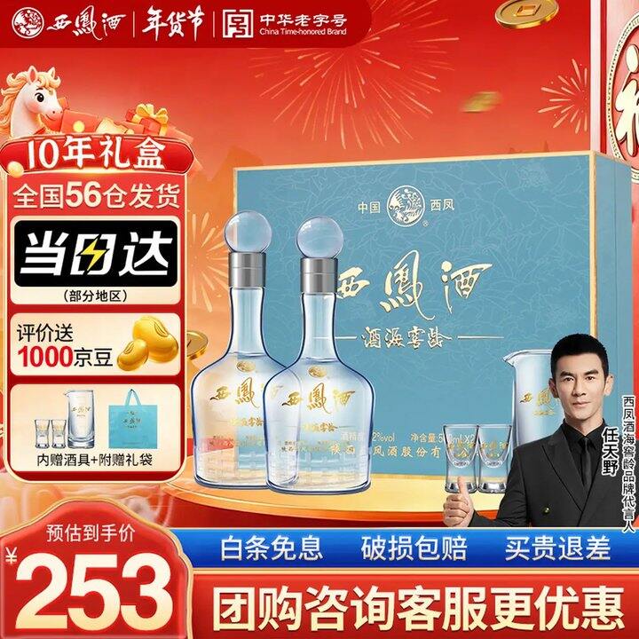 明天就能到！西凤酒 10年52度白酒，218