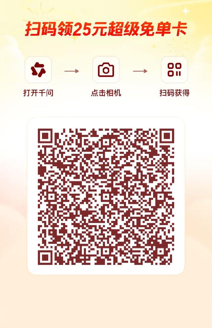 千问点外卖25元优惠券，1分购奶茶！赶紧囤！