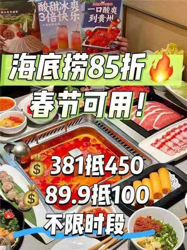 海底捞85折 🚗春节可用！