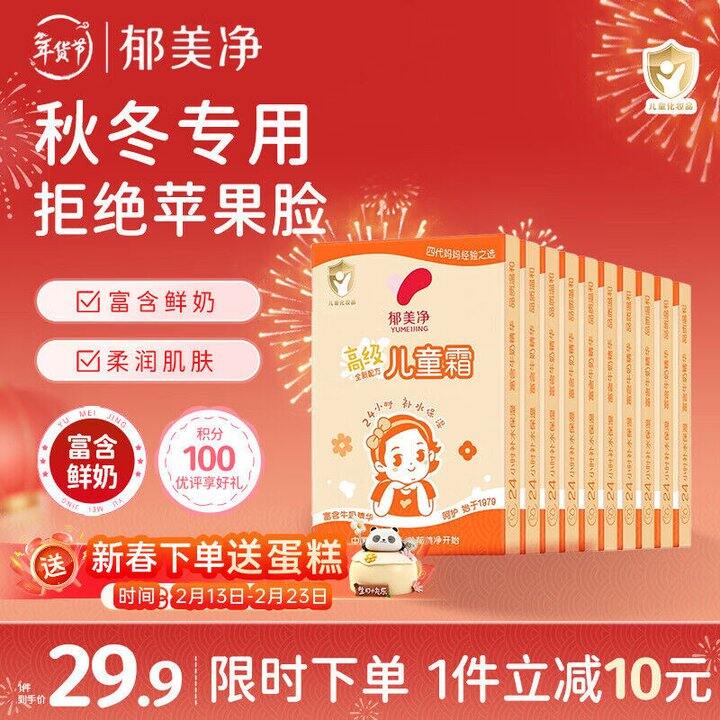 郁美净 儿童霜💰1.7，明日达