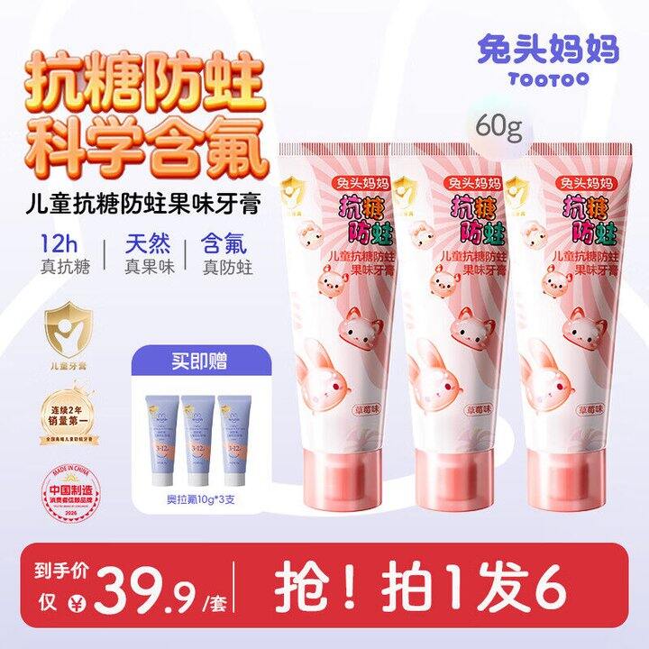 兔头妈妈 儿童抗糖防蛀果味牙膏💰7/支