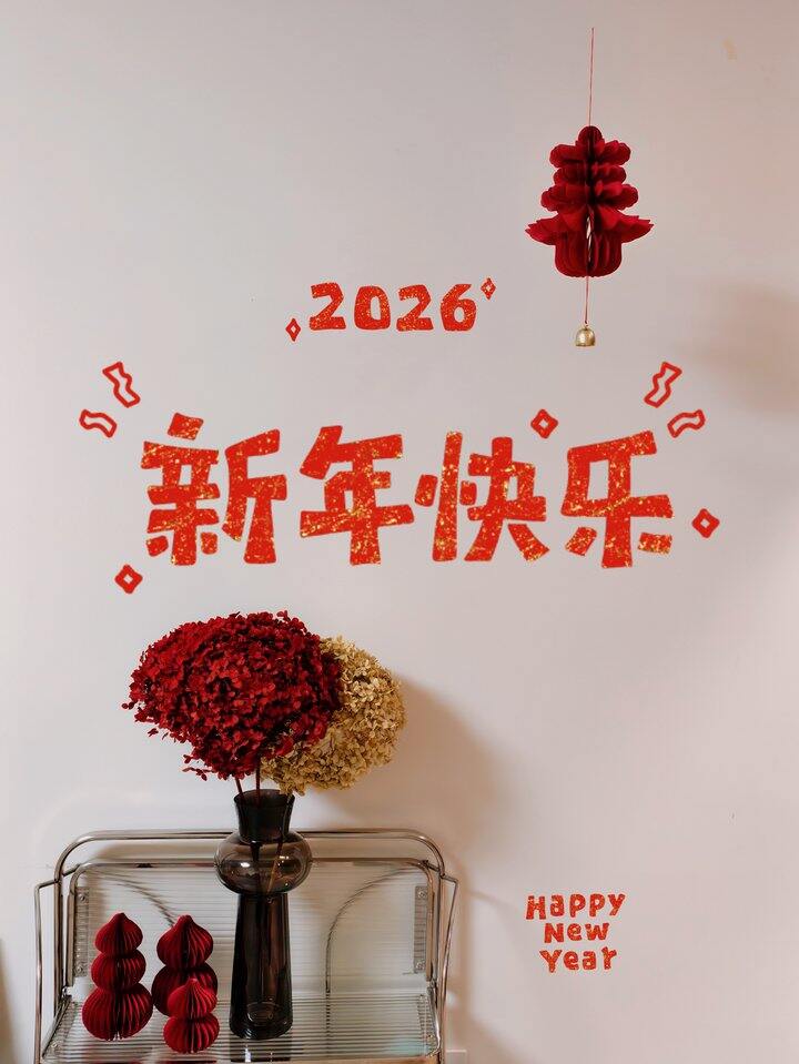 新年快乐！