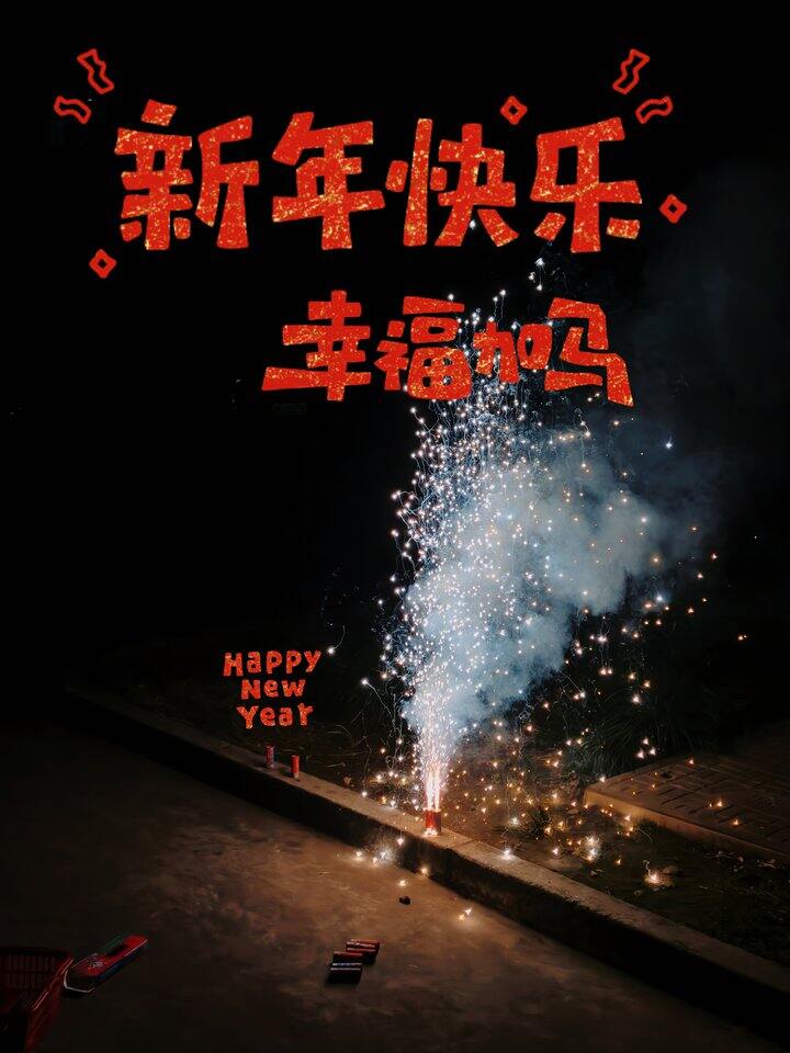 新年快乐！