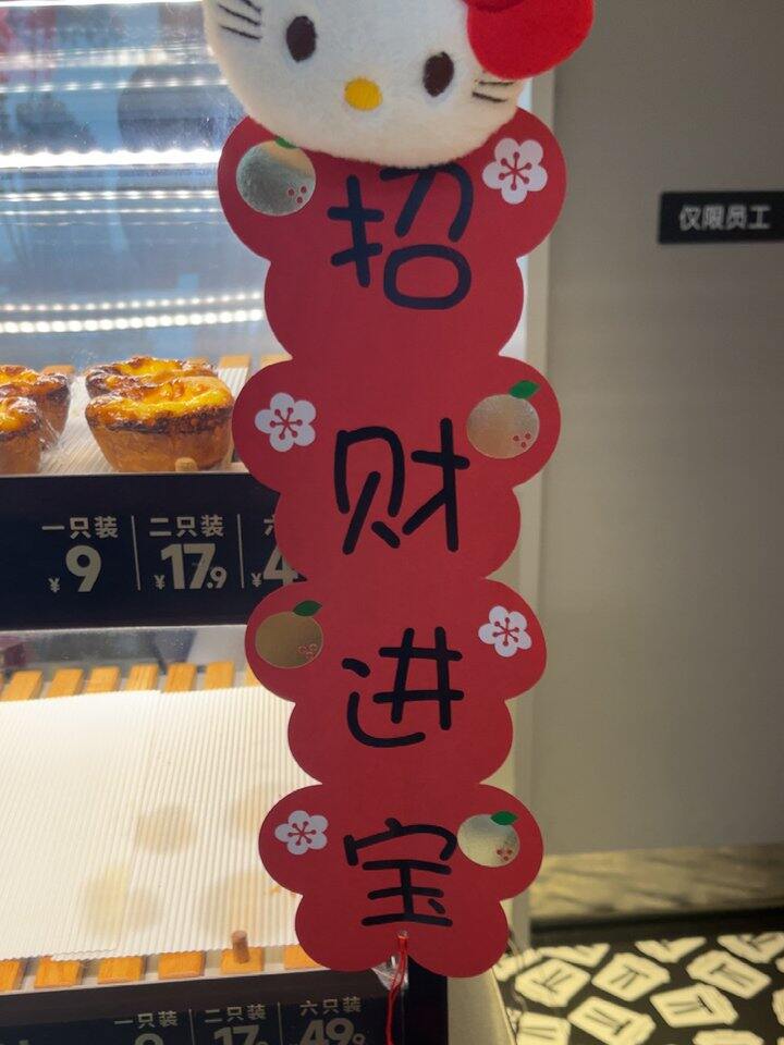 新的一年，全糖去冰！