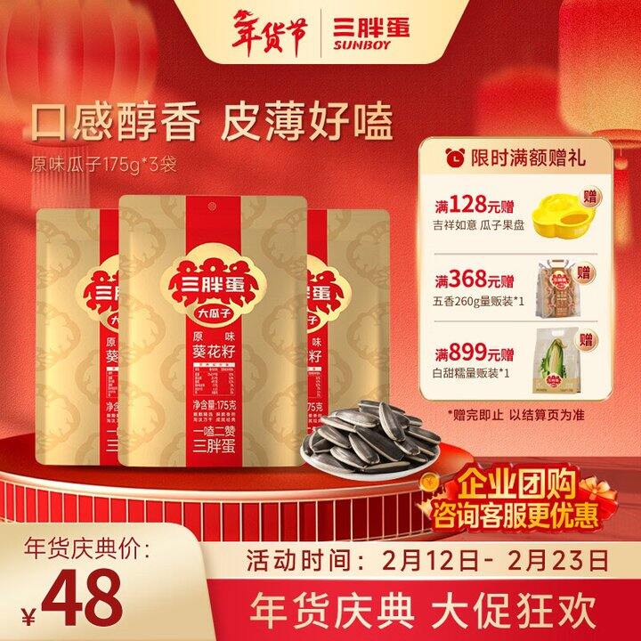 三胖蛋 原味五香葵瓜子