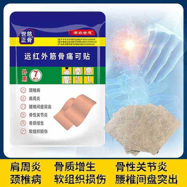 布衣世慈 远红外筋骨贴