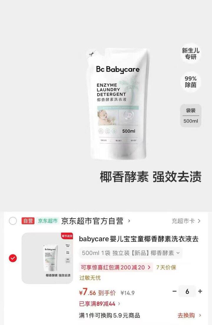 bbc婴儿椰香酵素洗衣液💰7.5/件