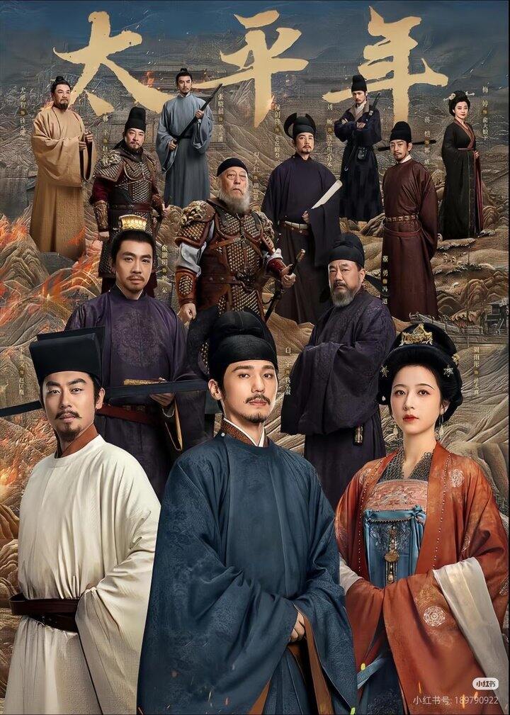 电视剧：太平年 2026