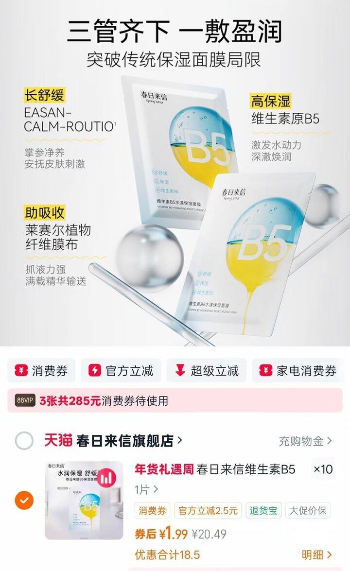 春日来信b5面膜💰1.99/片❗便宜又好用