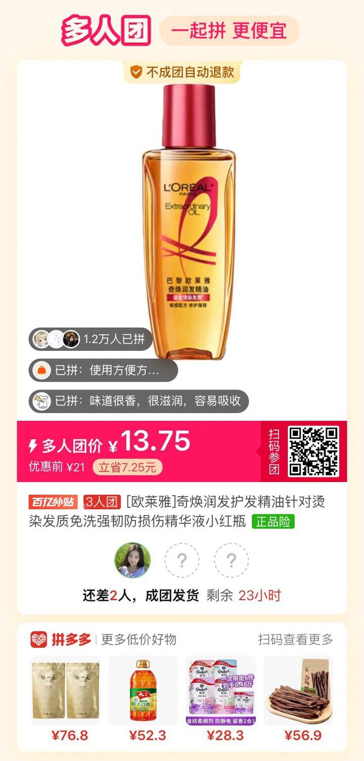 欧莱雅发油求拼