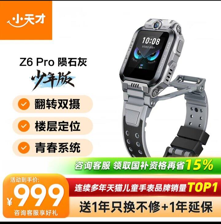 刚需小天才Z6pro