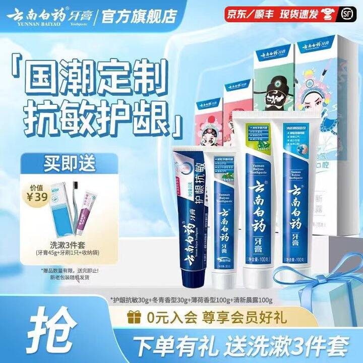 云南白药 国粹牙膏💰8.9，赠洗漱三件套