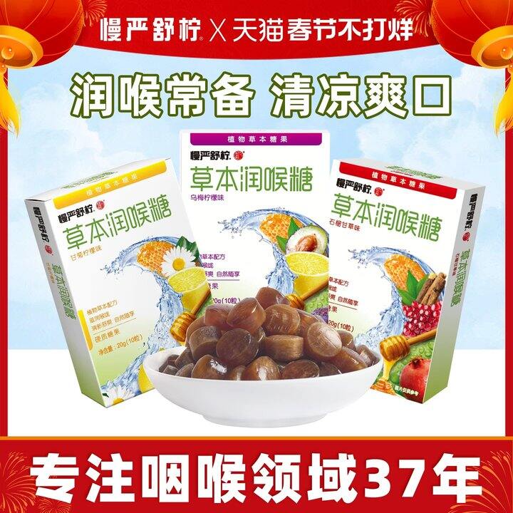 慢严舒柠润喉糖