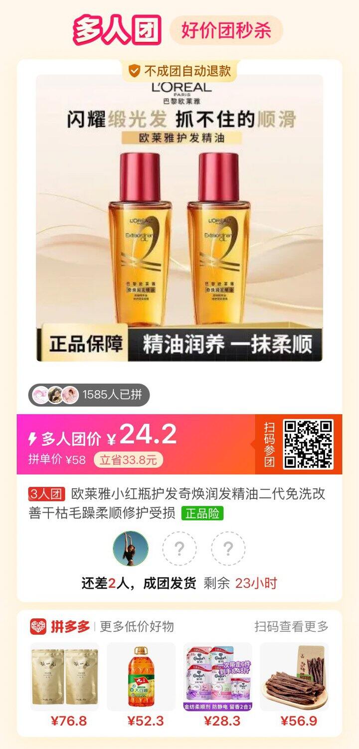 欧莱雅护发精油拼单