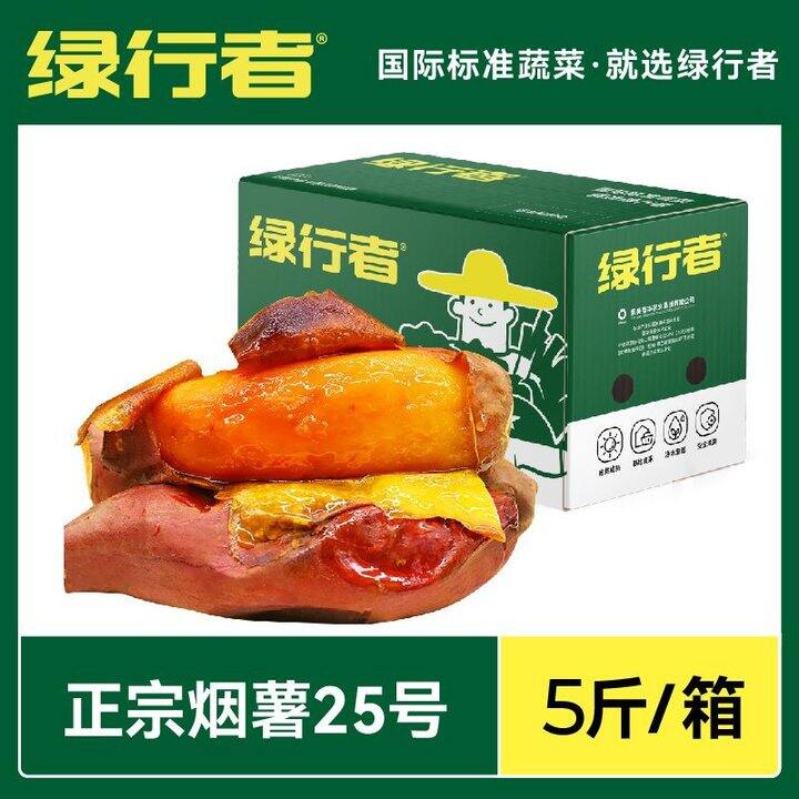 【绿行者】正宗烟薯25号蜜薯新鲜蔬菜现挖番薯流蜜流油烤地瓜5斤，29.9