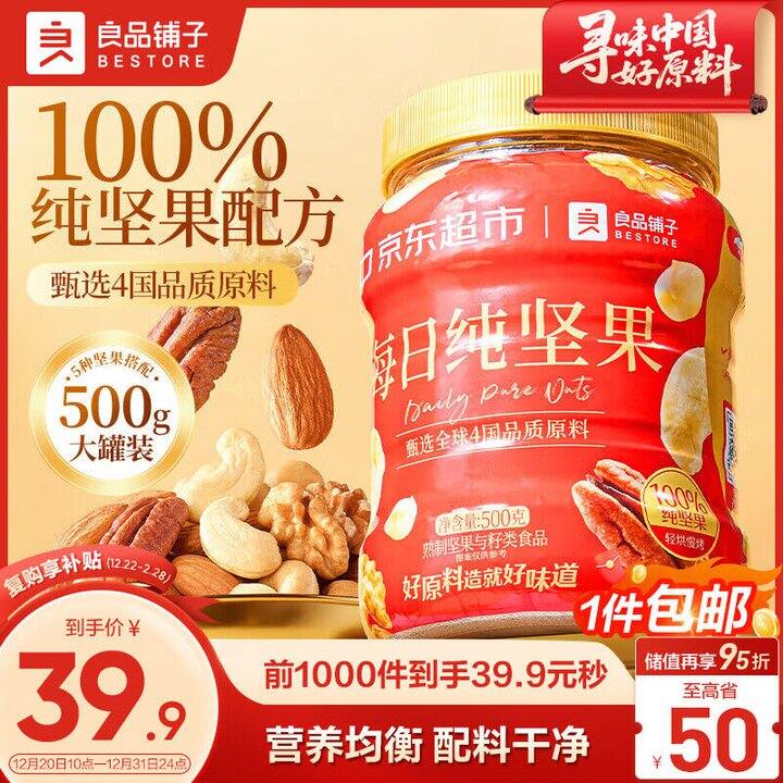 良品铺子每日纯坚果500g💰34.9，明日达