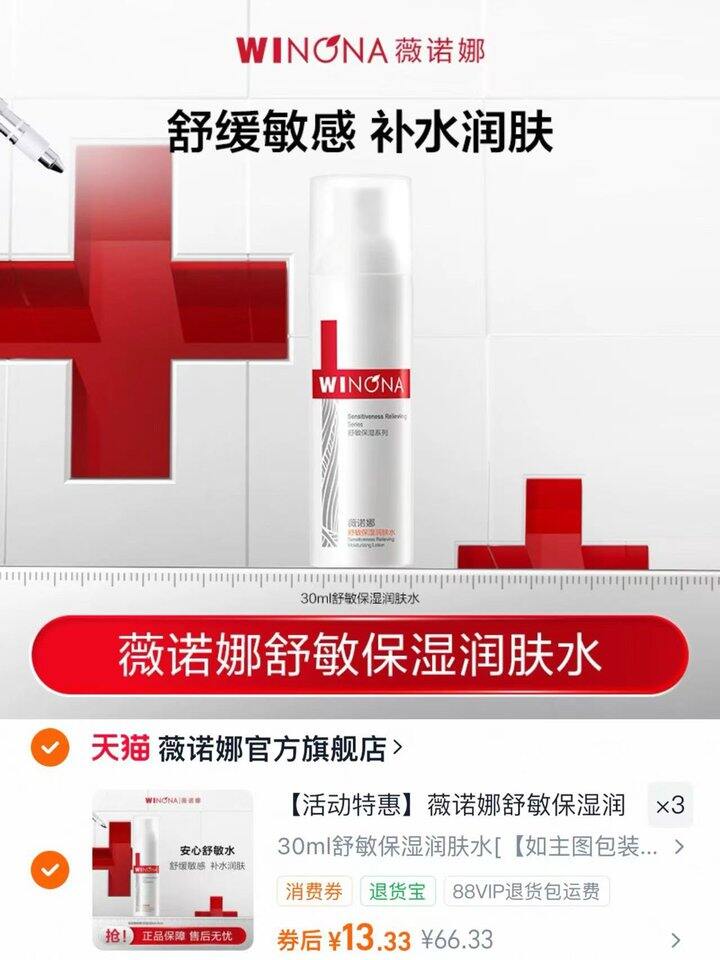 薇诺娜舒敏保湿润肤水💰13.3