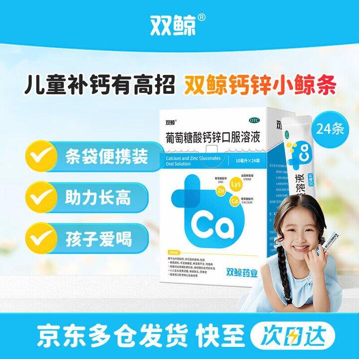 自营双鲸 葡萄糖酸钙锌💰0.8，买一样补全部