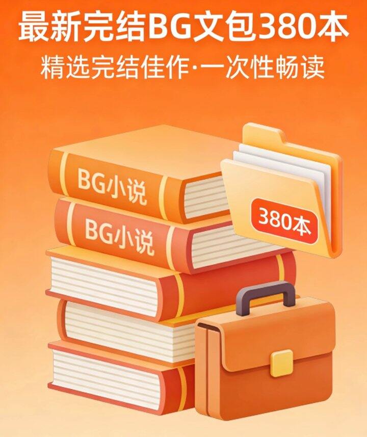小说合集338 最新完结BG文包380本