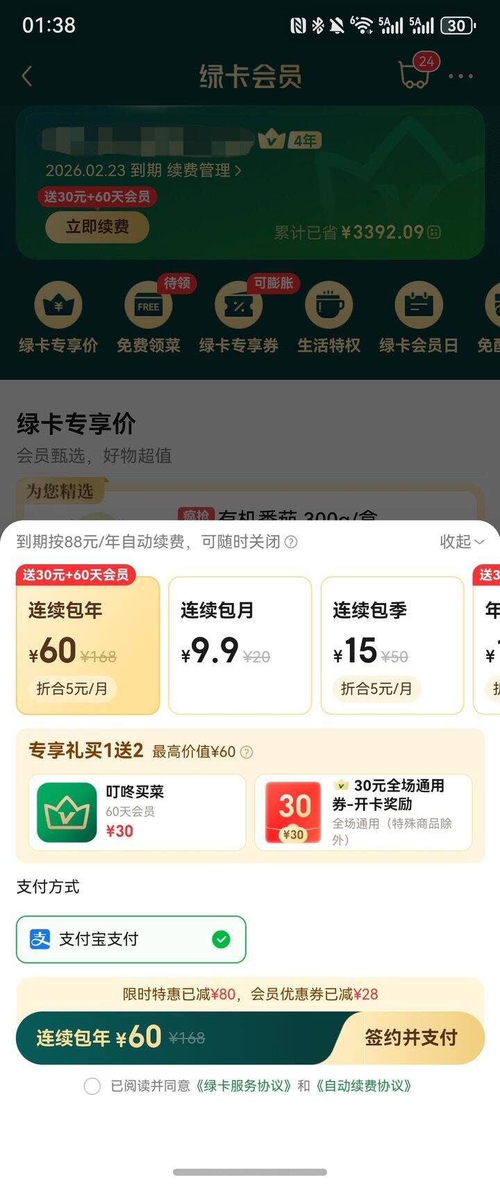 叮咚买菜到期前续卡30一年＋14个月