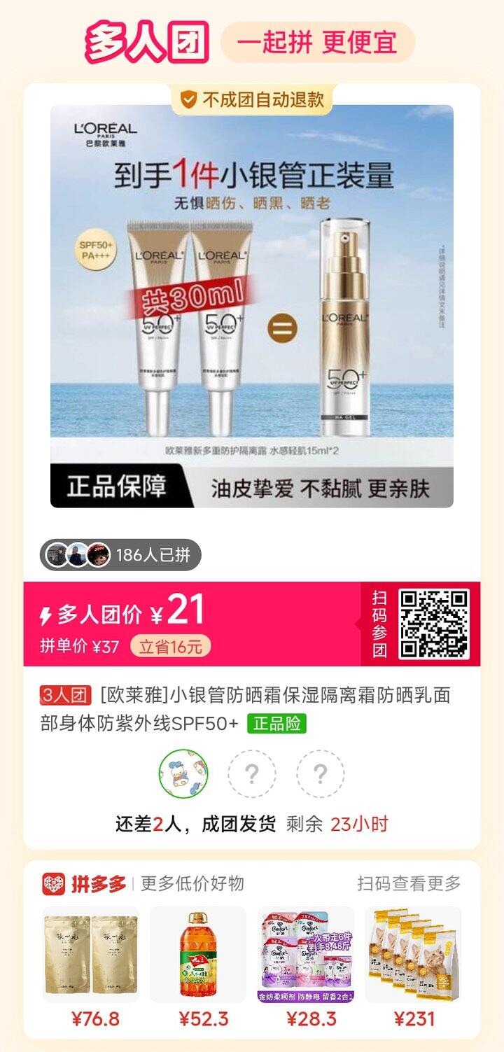 欧莱雅小银管拼团